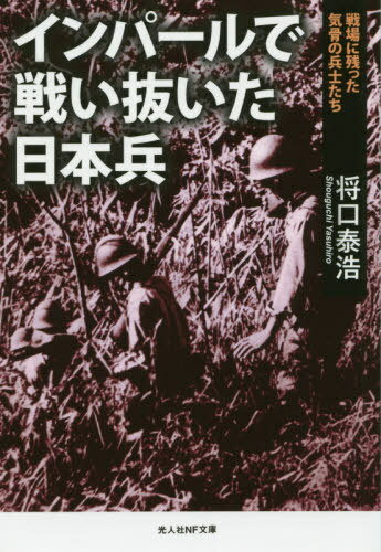 インパールで戦い抜いた日本兵 戦場に残った気骨の兵士たち[本/雑誌] (光人社NF文庫) / 将口泰浩/著