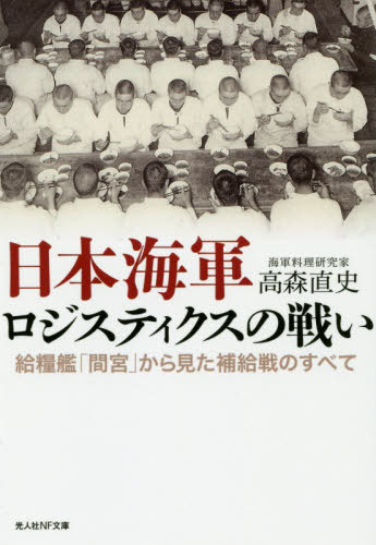 日本海軍ロジスティクスの戦い 給糧艦「間宮」から見た補給戦のすべて (光人社NF文庫) / 高森直史/著