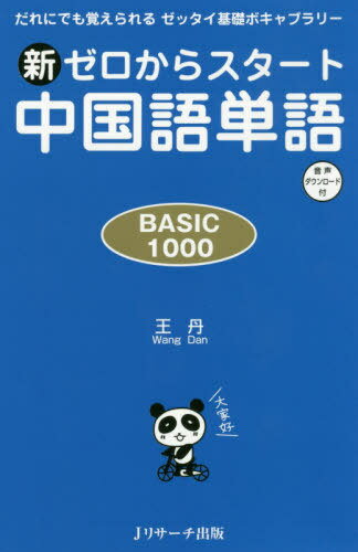 新ゼロからスタート中国語単語 BASIC 1000 だれにで