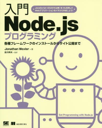 入門Node.jsプログラミング 各種フレームワークのインストールからサイト公開まで / 原タイトル:Get Programming with Node.js[本/雑誌] / JonathanWexler/著 吉川邦夫/監訳