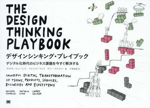 デザインシンキング・プレイブック デジタル化時代のビジネス課題を今すぐ解決する / 原タイトル:The Design Thinking Playbook / マイケル・リューリック/著 パトリック・リンク/著 ラリー・ライファー/著 今津美樹/訳