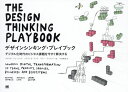 デザインシンキング プレイブック デジタル化時代のビジネス課題を今すぐ解決する / 原タイトル:The Design Thinking Playbook 本/雑誌 / マイケル リューリック/著 パトリック リンク/著 ラリー ライファー/著 今津美樹/訳