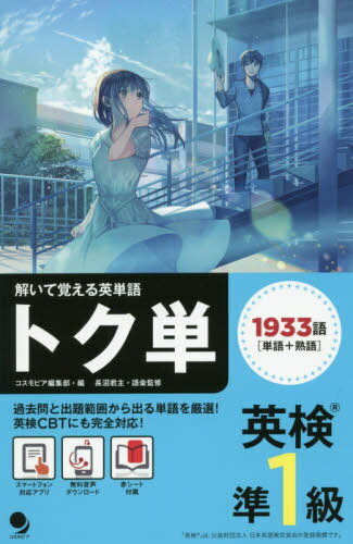 トク単英検準1級 解いて覚える英単語[本/雑誌] / 長沼君主/語彙監修