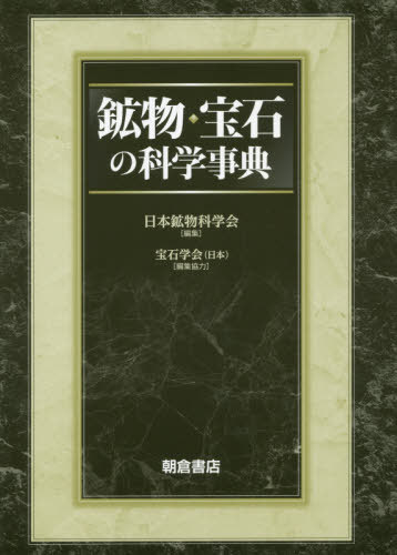 鉱物・宝石の科学事典[本/雑誌] / 日本鉱物科学会/編集