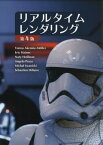 リアルタイムレンダリング / 原タイトル:Real‐Time Rendering 原著第4版の翻訳[本/雑誌] / TomasAkenine‐Moller/著 EricHaines/著 NatyHoffman/著 AngeloPesce/著 MichaIwanicki/著 SebastienHillaire/著 中本浩/訳 高橋誠史/監訳 今給黎隆/監訳