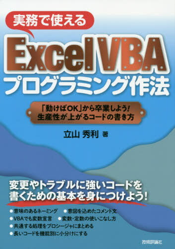 実務で使えるExcel VBAプログラミング作法 「動けばOK」から卒業しよう!生産性が上がるコードの書き方[本/雑誌] / 立山秀利/著