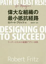 ご注文前に必ずご確認ください＜商品説明＞＜アーティスト／キャスト＞田村洋一(演奏者)＜商品詳細＞商品番号：NEOBK-2412812R. Furi Ttsu / Cho Tamura Yoichi / Yaku / Idaina Soshiki No Saisho Teiko Keiro Leader No Tameメディア：本/雑誌重量：532g発売日：2019/09JAN：9784908148194偉大な組織の最小抵抗経路 リーダーのための組織デザイン法則[本/雑誌] / ロバート・フリッツ/著 田村洋一/訳2019/09発売