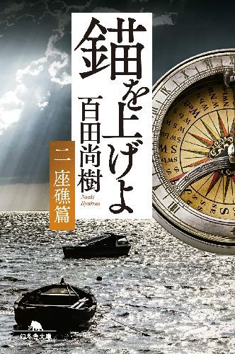 錨を上げよ 2[本/雑誌] (幻冬舎文庫) (文庫) / 百田尚樹/〔著〕