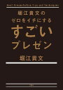 ご注文前に必ずご確認ください＜商品説明＞プレゼンは「ライブ」。「3分3部構成」がベスト。いいスライドはパクれ。「1対1の会話」のように話せ。共感を呼ぶ「Me、We、Now」。「堀江式メソッド」初公開!人生を変える「最高のプレゼン」極意。＜収録内容＞第1章 心得編 なんのためにプレゼンするのか?—プレゼンする目的をはっきりさせる(プレゼンは目的ではなく「手段」プレゼンは説明ではなく「ライブ」 ほか)第2章 準備編 「プレゼン」構成を考える—「勝つ」ための戦略を練る(「セールスポイント」を最大限にアピールターゲットを明確に ほか)第3章 スライド編 パワポなんか使うな—伝わるスライドをつくるためには(パワポよりもキーノート書体はゴシック一択 ほか)第4章 実践編 聴衆の心をガッチリつかめ—聞いてもらうための工夫をする(自意識過剰というムダ場数×叱責から学べ ほか)終章 ゼロをイチにしたその先にあるもの＜アーティスト／キャスト＞堀江貴文(演奏者)＜商品詳細＞商品番号：NEOBK-2412917Horie Takafumi / Horie Takafumi no Zero wo Ichi ni Suru Sugoi Purezenメディア：本/雑誌重量：340g発売日：2019/09JAN：9784800298386堀江貴文のゼロをイチにするすごいプレゼン[本/雑誌] (単行本・ムック) / 堀江貴文/著2019/09発売