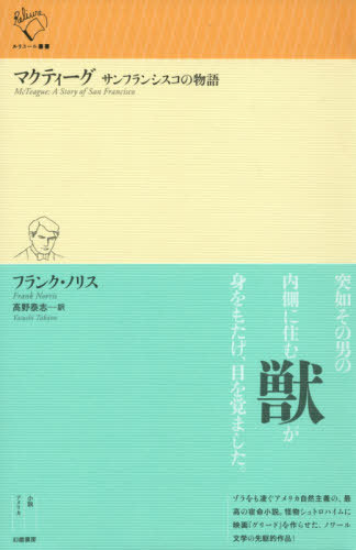 マクティーグ サンフランシスコの物語 / 原タイトル:McTeague[本/雑誌] (ルリユール叢書) / フランク・ノリス/著 高野泰志/訳