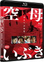 ご注文前に必ずご確認ください＜商品説明＞かわぐちかいじ(『沈黙の艦隊』『ジパング』)原作による漫画『空母いぶき』を実写映画化! 西島秀俊、佐々木蔵之介はじめ日本映画界を代表する俳優陣が集結して贈る、超ど級のエンタテインメント大作ここに誕生! ——20XX年、12月23日未明。未曾有の事態が日本を襲う。沖ノ鳥島の西方450キロ、波留間群島初島に国籍不明の武装集団が上陸、わが国の領土が占領されたのだ。海上自衛隊は直ちに小笠原諸島沖で訓練航海中の第5護衛隊群に出動を命じた。その旗艦こそ、自衛隊初の航空機搭載型護衛艦《いぶき》だった。計画段階から「専守防衛」論議の的となり国論を二分してきた《いぶき》。艦長は、航空自衛隊出身の秋津竜太一佐。そしてそれを補佐するのは海上自衛隊生え抜きの副長・新波歳也二佐。現場海域へと向かう彼らを待ち受けていたのは、敵潜水艦からの突然のミサイル攻撃だった。さらに針路上には敵の空母艦隊までもが姿を現す。想定を越えた戦闘状態に突入していく第5護衛隊群。政府はついに「防衛出動」を発令する。迫り来る敵戦闘機に向け、ついに迎撃ミサイルは放たれた・・・。＜収録内容＞空母いぶき＜アーティスト／キャスト＞土村芳(演奏者)　小倉久寛(演奏者)　西島秀俊(演奏者)　市原隼人(演奏者)　益岡徹(演奏者)　藤竜也(演奏者)　和田正人(演奏者)　佐々木蔵之介(演奏者)　山内圭哉(演奏者)　片桐仁(演奏者)　玉木宏(演奏者)　吉田栄作(演奏者)　斉藤由貴(演奏者)　平埜生成(演奏者)　深川麻衣(演奏者)　本田翼(演奏者)　戸次重幸(演奏者)＜商品詳細＞商品番号：BCXJ-1498Japanese Movie / Aircraft Carrier Ibukiメディア：Blu-ray収録時間：134分リージョン：freeカラー：カラー発売日：2019/12/05JAN：4934569364982空母いぶき[Blu-ray] / 邦画2019/12/05発売