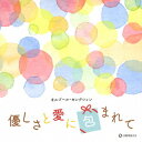 ご注文前に必ずご確認ください＜商品説明＞オルゴール・メーカー日本電産サンキョー株式会社の協力により、より美しい音色のオルゴールCDを追求し、誕生した『オルゴール・セレクション』CD。50弁シリンダー・オルゴール「オルフェウス」(ORPHEUS)の櫛歯の音を丁重にサンプリングし、人工的、機械的な音とは異なった、「本物のオルゴールの音」を忠実に再現。より自然でやさしい音は、安らかな潤いのある気分を運んでくれます。ゆっくりと美しい音色をお楽しみください。 平成を代表するヒットの中でも、今なおカラオケランキングで上位に位置し続ける色褪せない楽曲や話題のアーティスト、令和に入ってからの注目曲まで、特にメロディが際立つ人気曲を美しいオルゴールの音色で再現した癒しの音空間。演奏: 遠藤さや＜収録内容＞愛にできることはまだあるかい優しいあの子PretenderHANABI366日渡月橋 〜君 想ふ〜三日月蒼く 優しく愛をこめて花束をOne Love今日もどこかで揺れる想いやさしさに包まれたならマリーゴールドHAPPY BIRTHDAYまちがいさがしLemon小さな恋のうた海の声Family Songカブトムシ縁の糸花束を君にシンデレラガールホール・ニュー・ワールド (from “アラジン”)アイノカタチ feat.HIDE(GReeeeN)糸Finally＜商品詳細＞商品番号：CRCI-20878Music Box / Yasashisa to Ai ni Tsutsumareteメディア：CD発売日：2019/10/02JAN：4988007289726オルゴール・セレクション 優しさと愛に包まれて[CD] / オルゴール2019/10/02発売