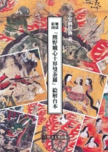 地獄絵図『熊野観心十界曼荼羅』絵解台本[本/雑誌] / 小栗栖健治/著のサムネイル