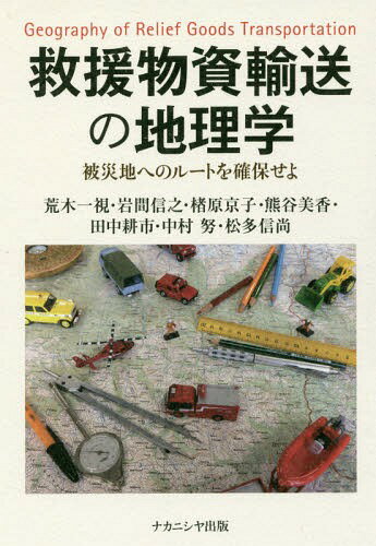 救援物資輸送の地理学 被災地へのルートを[本/雑誌] / 荒木一視/著 岩間信之/著 楮原京子/著 熊谷美香/著 田中耕市/著 中村努/著 松多信尚/著