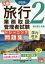 旅行業務取扱管理者試験標準トレーニング問題集 2018年対策2[本/雑誌] / 資格の大原旅行業務取扱管理者講座/編著