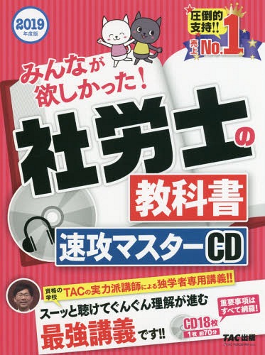 CD ’19 社労士の教科書速攻マスター[本/雑誌] (みんなが欲しかった!) / タック