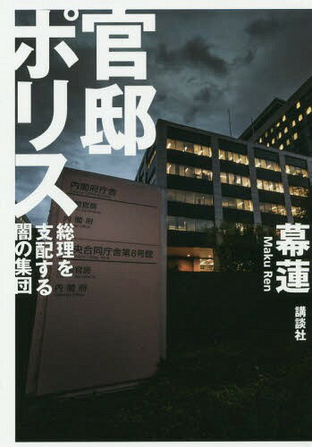 ご注文前に必ずご確認ください＜商品説明＞元警察庁キャリア官僚が書いたリアル告発ノベル!!＜商品詳細＞商品番号：NEOBK-2310533Maku Hachisu / Cho / Kantei Police Sori Wo Shihai Suru Yami No Shudanメディア：本/雑誌重量：340g発売日：2018/12JAN：9784065136317官邸ポリス 総理を支配する闇の集団[本/雑誌] / 幕蓮/著2018/12発売