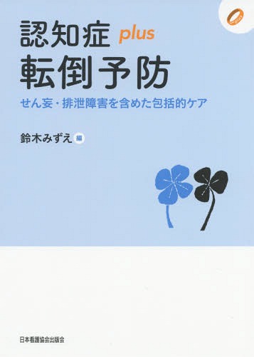 ご注文前に必ずご確認ください＜商品説明＞認知症に関連する様々な領域から選んだ1テーマを1冊に編集。最新の知見をもとにしたケア技術、実践をわかりやすく紹介する新シリーズ。認知症高齢者がもつ複数の生活障害に着目し、パーソン・センタードな視点から包括的ケアを考える!＜収録内容＞第1章 認知症高齢者の生活障害・生活支障と転倒予防第2章 認知機能・身体機能に応じた転倒およびせん妄・排泄障害の包括的アセスメントとケア第3章 認知症高齢者の転倒・せん妄・排泄障害に関する倫理第4章 多職種チームによるケアと認知症高齢者に対する看護管理、リスク管理第5章 多職種チームで取り組む排泄障害・せん妄も含めた包括的ケアとしての転倒予防ケアプログラム研究編 認知症高齢者の転倒予防介入研究とアクションリサーチ＜商品詳細＞商品番号：NEOBK-2347785Suzuki Mizue / Hen / Ninchi Sho plus Tento Yobo Semmo Haisetsu Shogai (Ninchi Sho plus Series)メディア：本/雑誌重量：563g発売日：2019/03JAN：9784818021808認知症plus転倒予防 せん妄・排泄障害[本/雑誌] (認知症plusシリーズ) / 鈴木みずえ/編2019/03発売