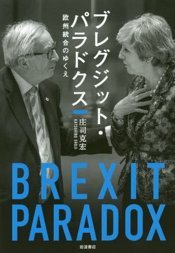 ブレグジット・パラドクス 欧州統合のゆくえ[本/雑誌] / 庄司克宏/著
