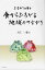 [書籍のメール便同梱は2冊まで]/ひまわりの日々 食からひろがる地域のつな[本/雑誌] / 入江一惠/著