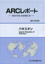 ご注文前に必ずご確認ください＜商品説明＞＜収録内容＞政治・社会情勢経済動向貿易・投資動向経済・貿易政策と制度対日関係産業動向市場環境基礎データ＜商品詳細＞商品番号：NEOBK-2350232ARC Koku Betsu Josei / Pakistan (’19-20)メディア：本/雑誌発売日：2019/03JAN：9784909585240パキスタン[本/雑誌] (’19-20) / ARC国別情勢研究会/編集2019/03発売