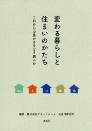 変わる暮らしと住まいのかたち これからの[本/雑誌] / アキュラホーム住生活研究所/編著