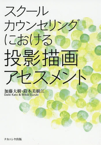 スクールカウンセリングにおける投影描画ア[本/雑誌] / 加藤大樹/著 鈴木美樹江/著