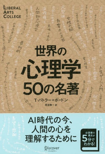 世界の心理学 50の名著[本/雑誌] (LIBERAL ARTS COLLEGE) / T・バトラー=ボードン/〔著〕 米谷敬一/訳