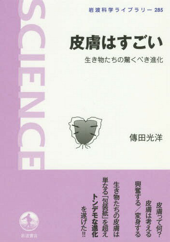 皮膚はすごい 生き物たちの驚くべき進化[本/雑誌] (岩波科学ライブラリー) / 傳田光洋/著