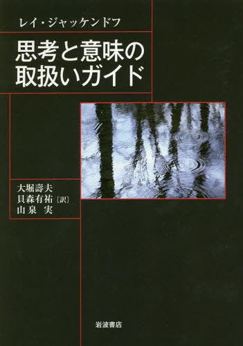 思考と意味の取扱いガイド / 原タイトル:A USER’S GUIDE TO THOUGHT AND MEANING[本/雑誌] / レイ・ジャッケンドフ/〔著〕 大堀壽夫/訳 貝森有祐/訳 山泉実/訳