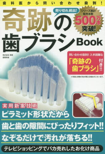 [書籍のメール便同梱は2冊まで]/奇跡の歯ブラシBook[本/雑誌] / 西尾秀俊