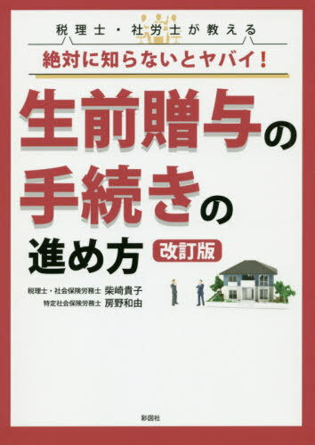 税理士・社労士が教える絶対に知らないとヤバイ!生前贈与の手続きの進め方[本/雑誌] / 柴崎貴子/著 房野和由/著