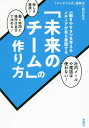 《働きやすさ》を考えるメディアが自ら実践する「未来のチーム」の作り方[本/雑誌] / 藤村能光/著