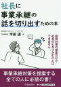 ご注文前に必ずご確認ください＜商品説明＞事業承継のことで悩んでいる社長とディスカッションをしたいと思いながら、なかなかその一歩が踏み出せない銀行、証券会社、生命保険会社のご担当者、税理士、弁護士、中小企業診断士、コンサルタントの方々のために、豊富な事例と会話例を織り込んで解説した明日からの実践に役立つ本です。事業承継対先は税務対策ばかりでなく経営の承継が大切なこと。社長が事業承継で検討すべき事項。面談に必要な心構えと面談時の話し方。＜商品詳細＞商品番号：NEOBK-2388141Handa Michi / Cho / Shacho Ni Jigyo Shokei No Hanashi Wo Tame No Honメディア：本/雑誌重量：340g発売日：2019/07JAN：9784502313714社長に事業承継の話を切り出すための本[本/雑誌] / 半田道/著2019/07発売