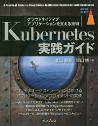 Kubernetes実践ガイド クラウドネイティブアプリケーションを支える技術[本/雑誌] (impress top gear) / 北山晋吾/著 早川博/著