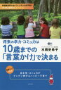 将来の学力・コミュ力は10歳までの「言葉かけ」で決まる[本/雑誌] / 水橋史希子/著