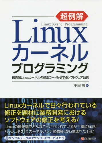 超例解Linuxカーネルプログラミング 最先端Linuxカーネルの修正コードから学ぶソフトウェア品質 本/雑誌 / 平田豊/著