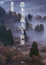 ご注文前に必ずご確認ください＜商品説明＞近代合理主義が排除してきた民衆の“情念”はどこへ向かうのか?その思想的意味はどこにあるのか。「農本主義」の今日的意味を問い続けてきた著者の集大成!＜商品詳細＞商品番号：NEOBK-2388312Tsuna Sawa Mitsuru Akira / Cho / Nohonshugi Toiu Sekaiメディア：本/雑誌重量：340g発売日：2019/07JAN：9784833105835農本主義という世界[本/雑誌] / 綱澤満昭/著2019/07発売