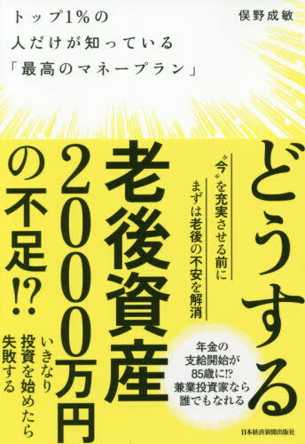 トップ1%の人だけが知っている「最高のマネープラン」[本/雑誌] / 俣野成敏/著