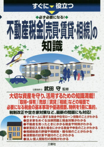 すぐに役立つ必ず必要になる!不動産税金〈売買・賃貸・相続〉の知識[本/雑誌] / 武田守/監修
