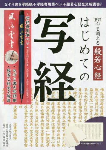 心を調える般若心経はじめての写経 新訂[本/雑誌] / 小峰彌彦/監修