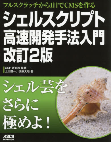 シェルスクリプト高速開発手法入門 フルスクラッチから1日でCMSを作る[本/雑誌] / 上田隆一/著 後藤大地/著 USP研究所/監修