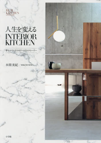 楽天ネオウィング 楽天市場店人生を変えるINTERIOR KITCHEN 夢をかなえるセオリーと15のストーリー[本/雑誌] / 本間美紀/著