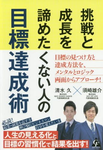 挑戦と成長を諦めたくない人の目標達成術[本/雑誌] / 清水久/著 須崎雄介/著