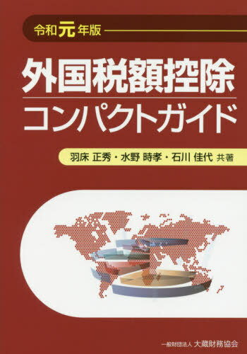 外国税額控除コンパクトガイド 令和元年版[本/雑誌] / 羽床正秀/共著 水野時孝/共著 石川佳代/共著