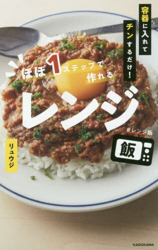 [書籍のメール便同梱は2冊まで]/ほぼ1ステップで作れるレンジ飯 容器に入れてチンするだけ![本/雑誌] / リュウジ/著