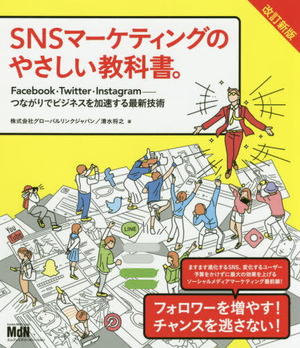 SNSマーケティングのやさしい教科書。 Facebook・Twitter・Instagram-つながりでビジネスを加速する最新技術[本/雑誌] / グローバルリンクジャパン/著 清水将之/著