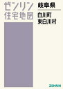 岐阜県 白川町 東白川町[本/雑誌] (ゼンリン住宅地図) / ゼンリン