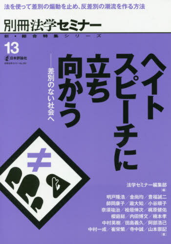 ヘイトスピーチに立ち向かう[本/雑誌] (別冊法学セミナー) / 法学セミナー編集部/編 明戸隆浩/〔ほか〕著