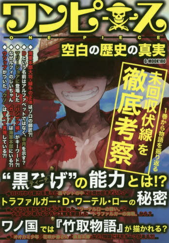 ワンピース 空白の歴史の真実[本/雑誌] (G-MOOK) / コミック考察研究会/著